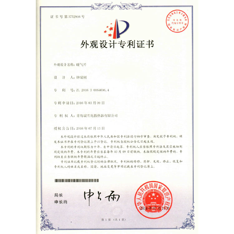 暖氣片外觀專(zhuān)利證書(shū)2